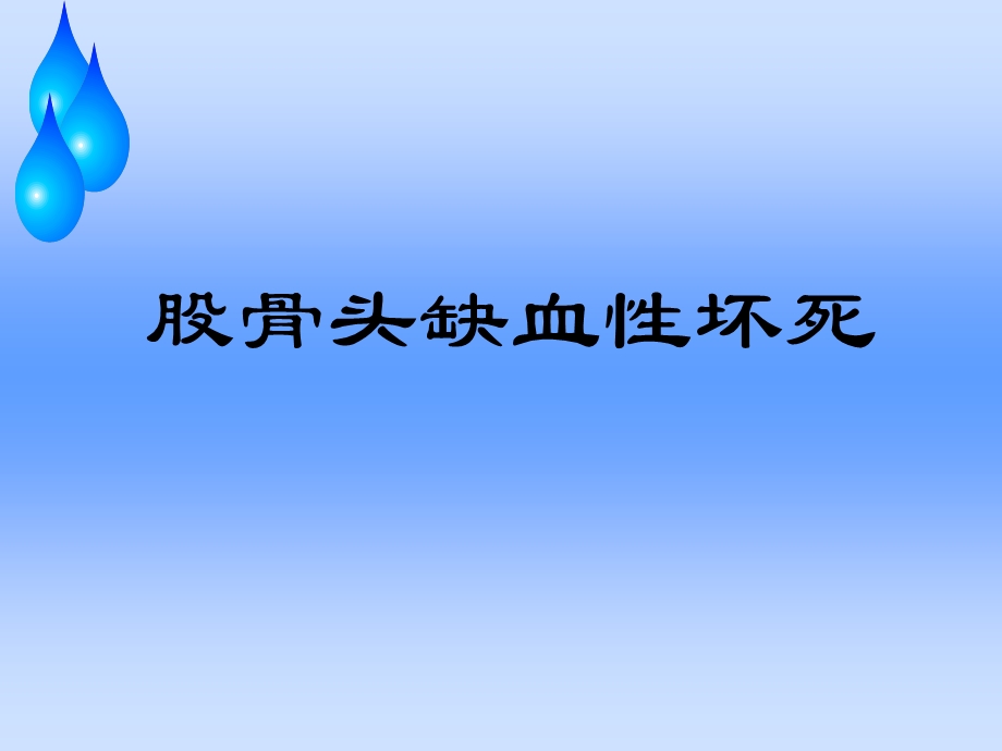 股骨头缺血性坏死护理查房.ppt_第1页