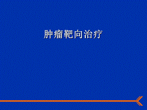 肿瘤靶向治疗ppt.ppt