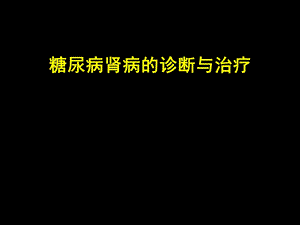 糖尿病肾病的诊断与治疗(教学ppt).ppt