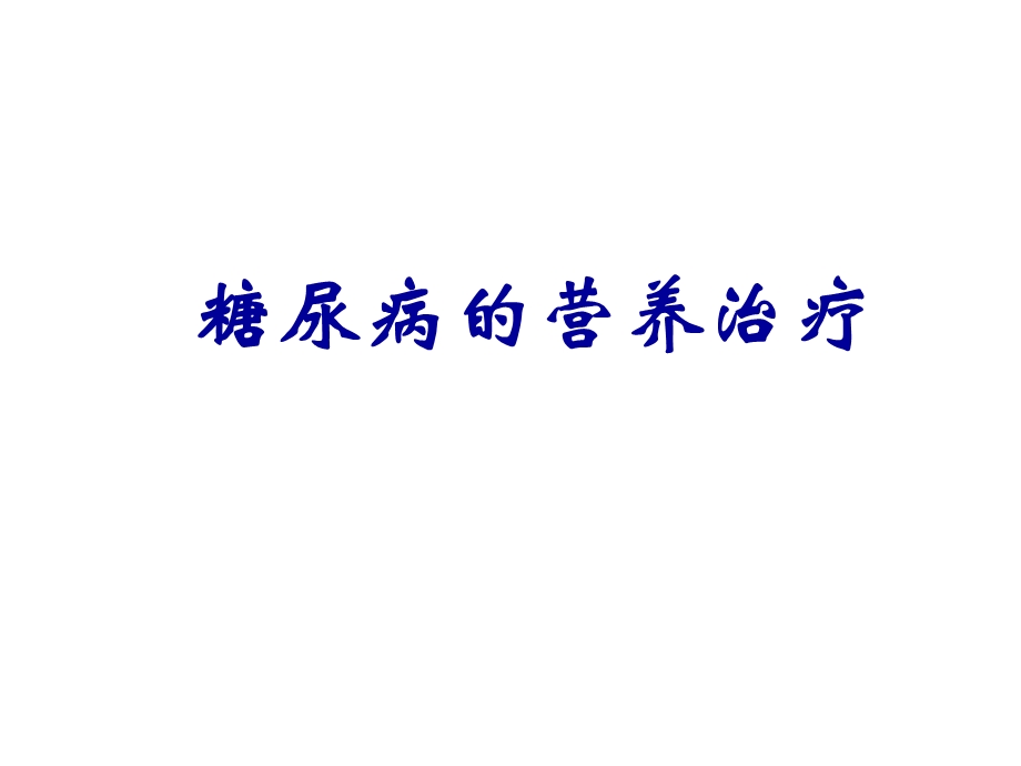 糖尿病营养治疗.ppt_第1页