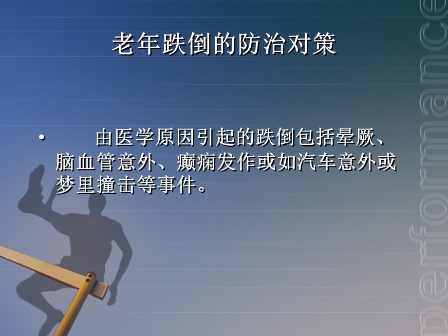 老跌倒的防治对策.ppt_第2页