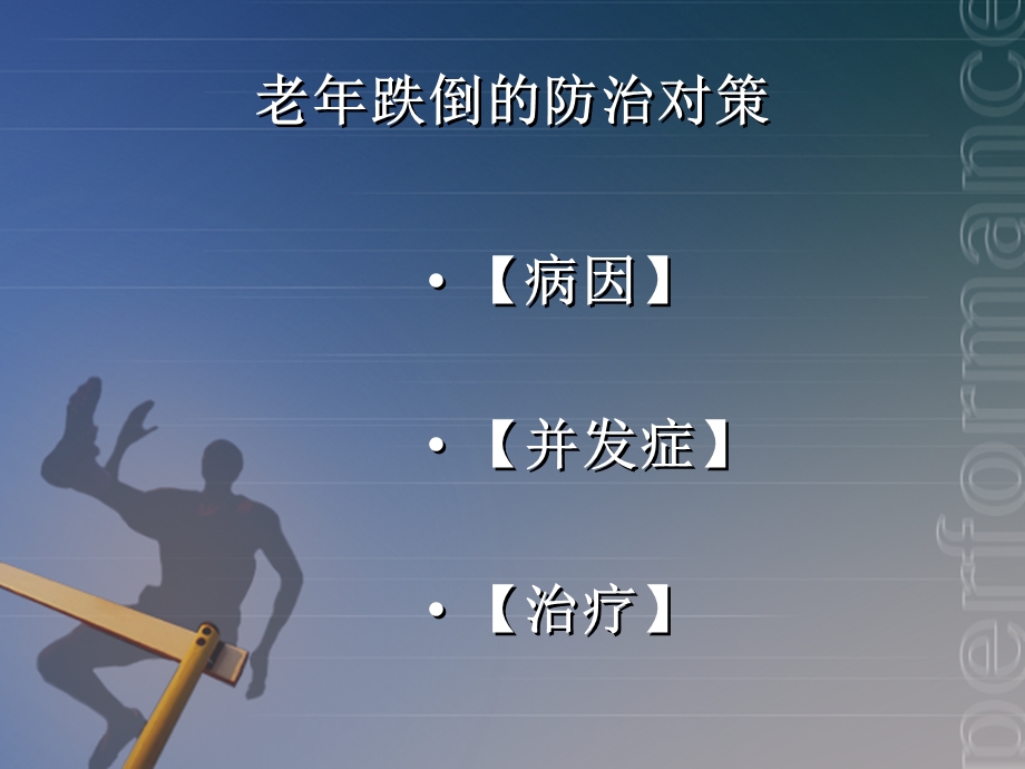 老跌倒的防治对策.ppt_第3页