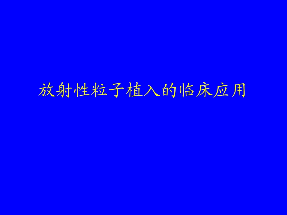 粒子植入的临床应用.ppt.ppt_第1页