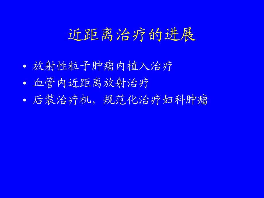 粒子植入的临床应用.ppt.ppt_第3页