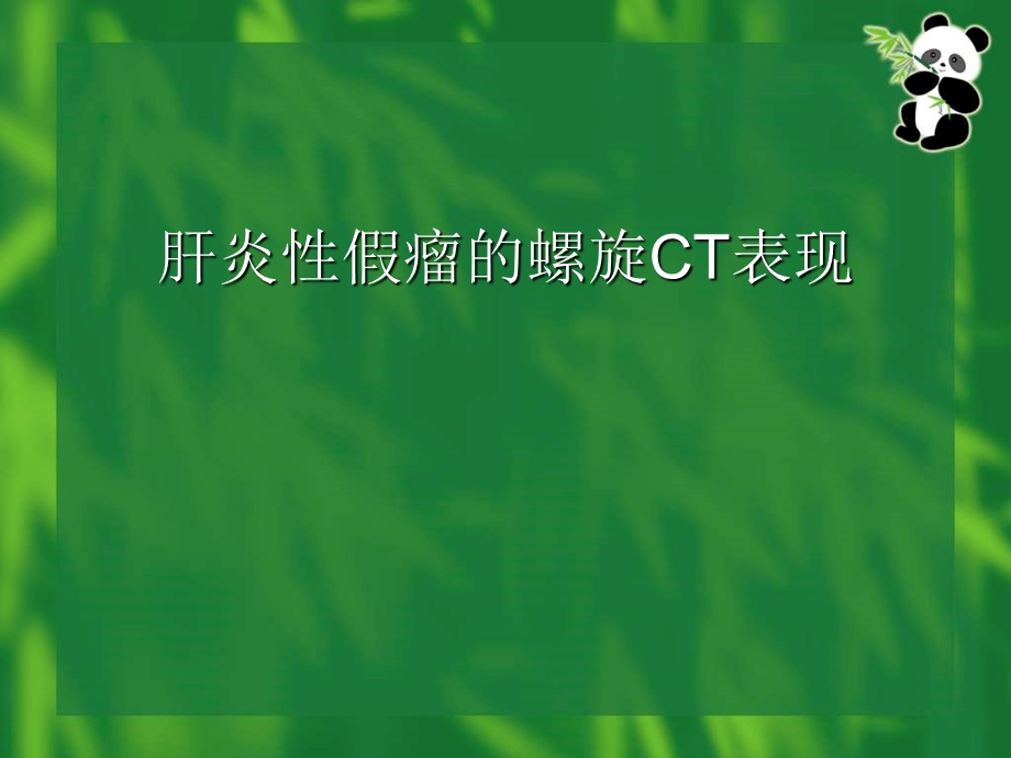 肝炎性假瘤的螺旋CT诊断.ppt_第1页