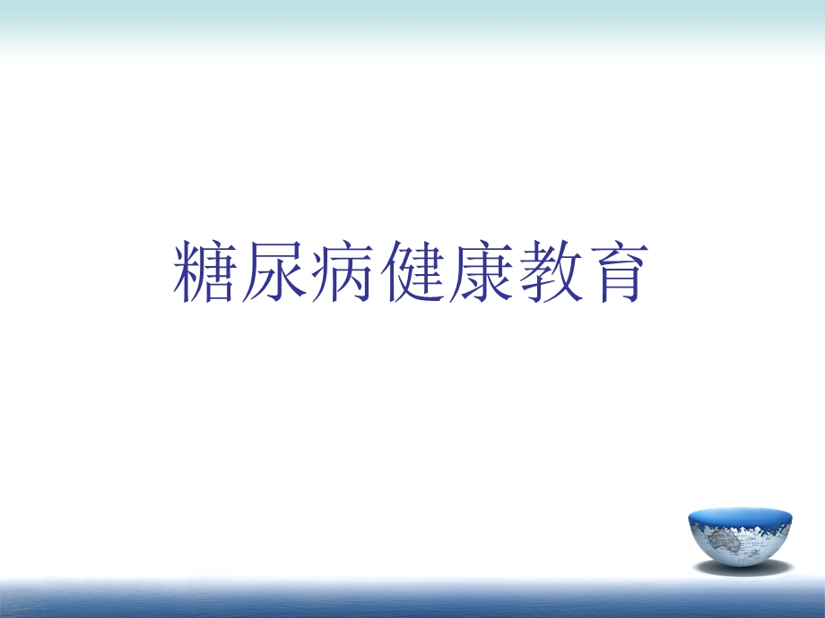 糖尿病健康教育2.ppt_第1页