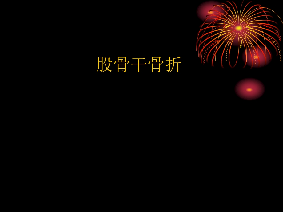 股骨干骨折图文.ppt_第1页