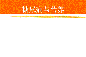 糖尿病与营养.ppt