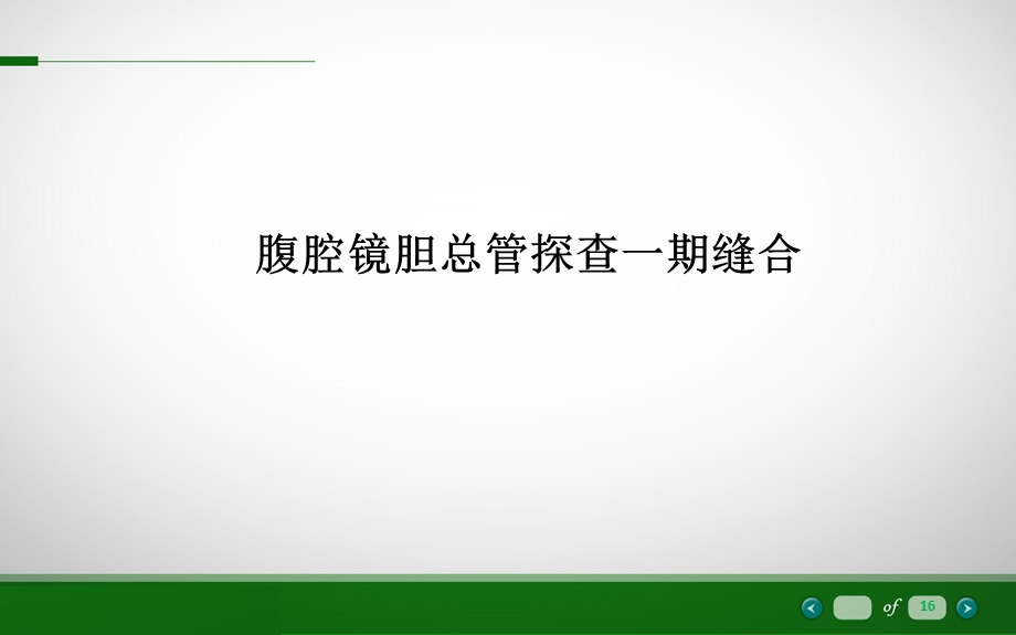 胆总管一期缝合.ppt_第1页