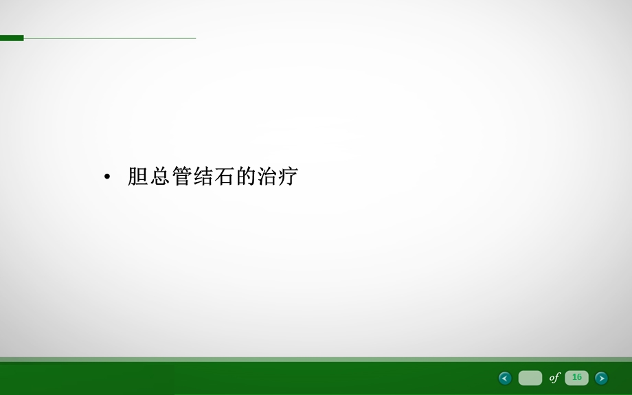 胆总管一期缝合.ppt_第3页