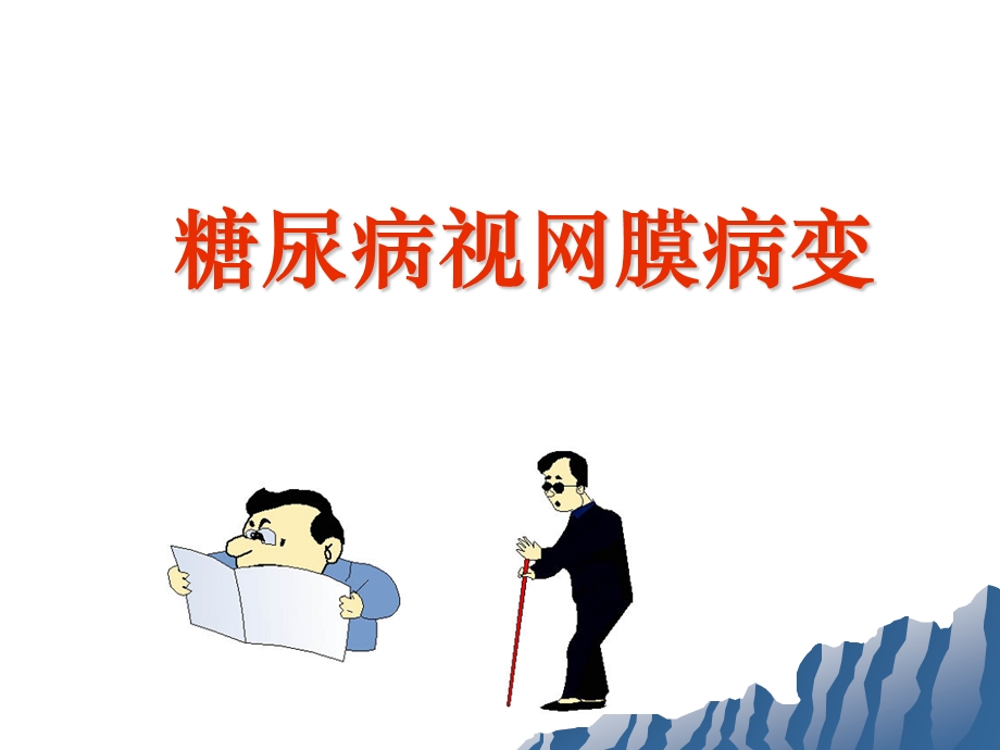 糖尿病视网膜病变.ppt.ppt_第1页