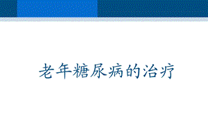 老糖尿病的治疗.ppt