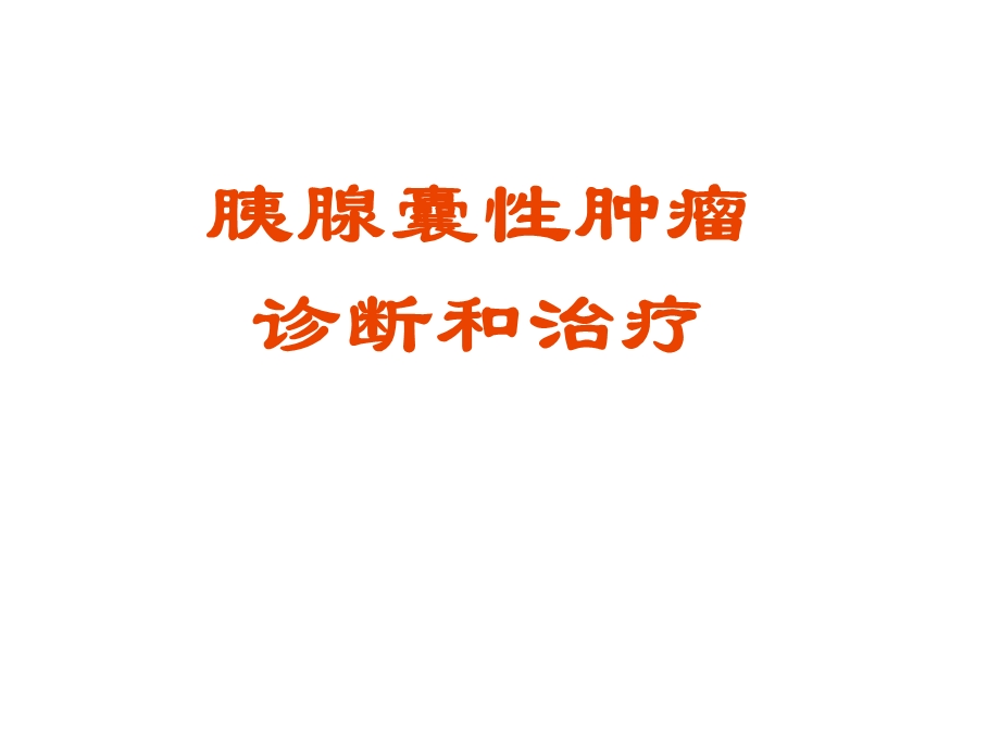 胰腺良性肿瘤.ppt_第1页