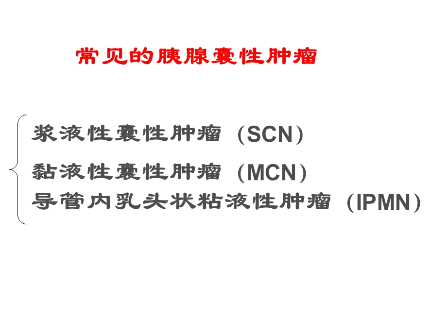 胰腺良性肿瘤.ppt_第3页