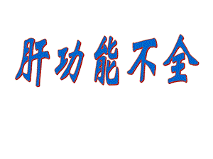 肝功能不全.ppt