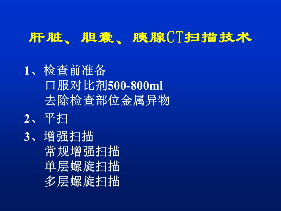 肝胆胰CT解读.ppt_第1页