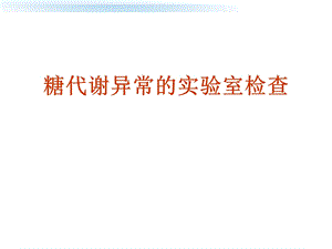 糖尿病的检查.ppt