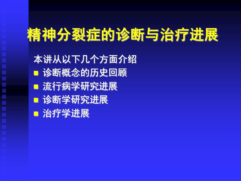 精神分裂症的诊断与治疗进展.ppt.ppt_第2页