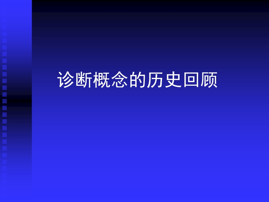 精神分裂症的诊断与治疗进展.ppt.ppt_第3页