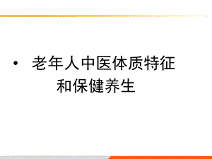 老人中医体质特征和养生保健.ppt