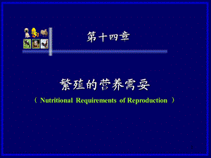 第十四章繁殖的营养需要(.ppt