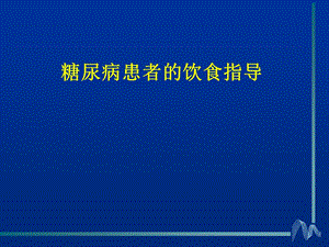 糖尿病患者的饮食指导教育.ppt