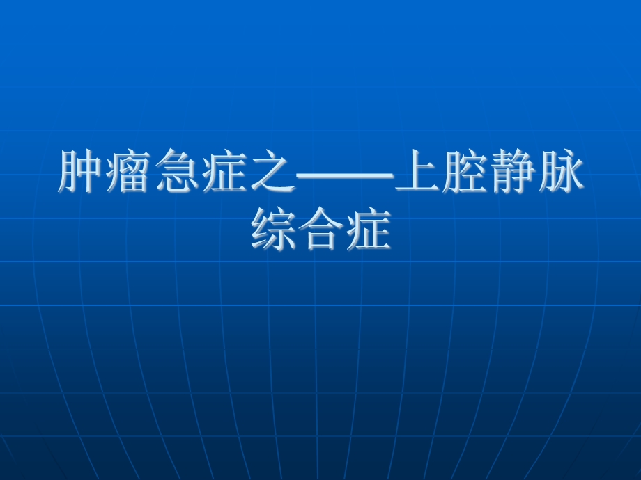 肿瘤急症——上腔静脉综合症.ppt.ppt_第1页