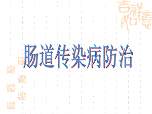 肠道病培训ppt幻灯片.ppt