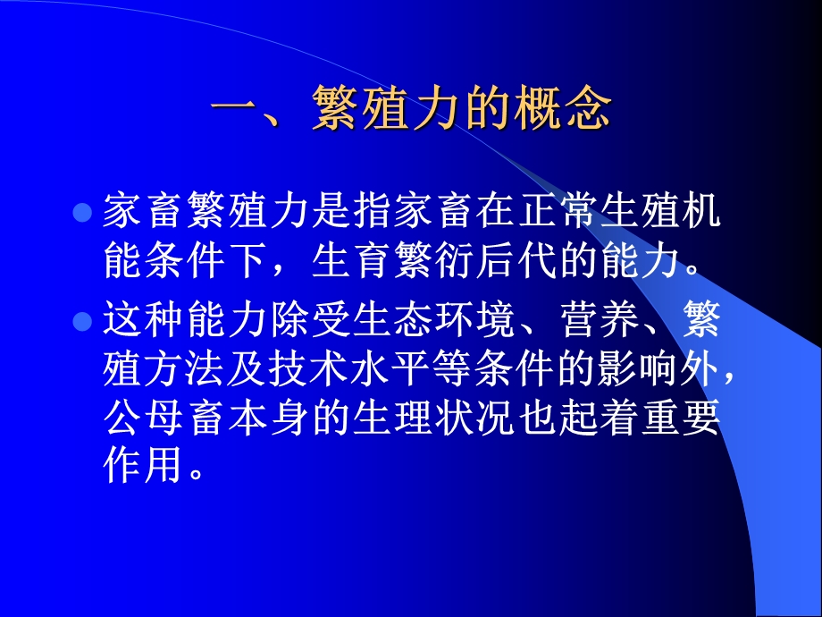 第十章家畜繁殖力.ppt_第2页