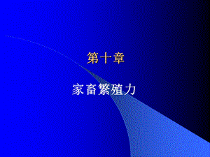 第十章家畜繁殖力.ppt