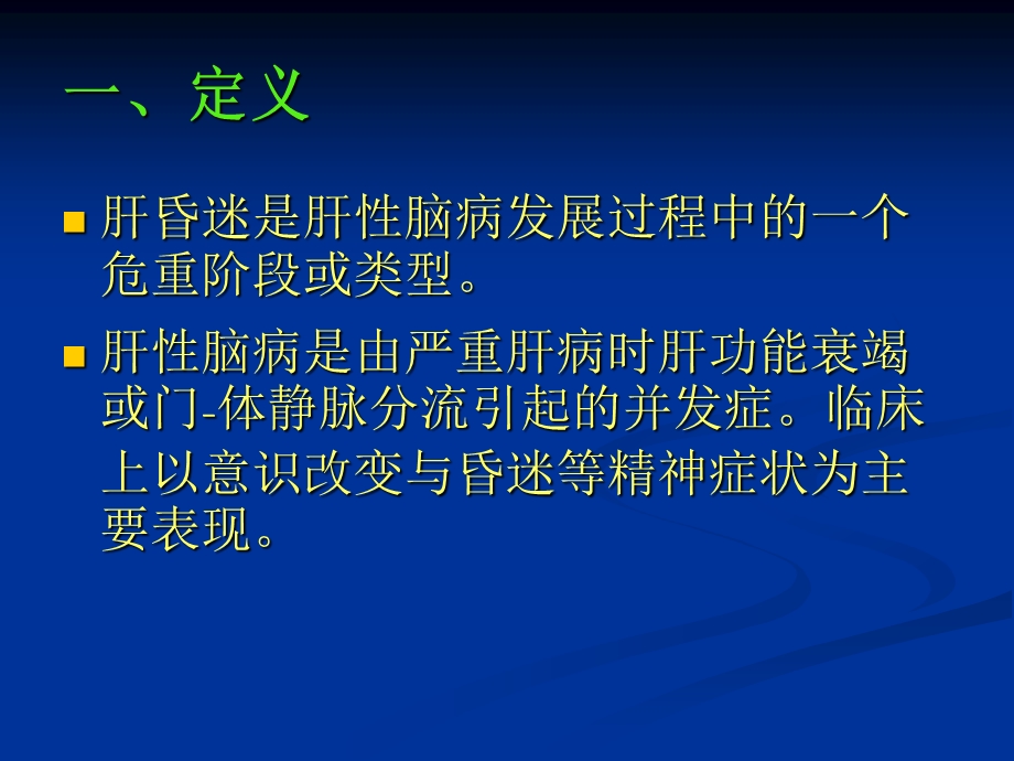 肝昏迷的诊治.ppt_第2页