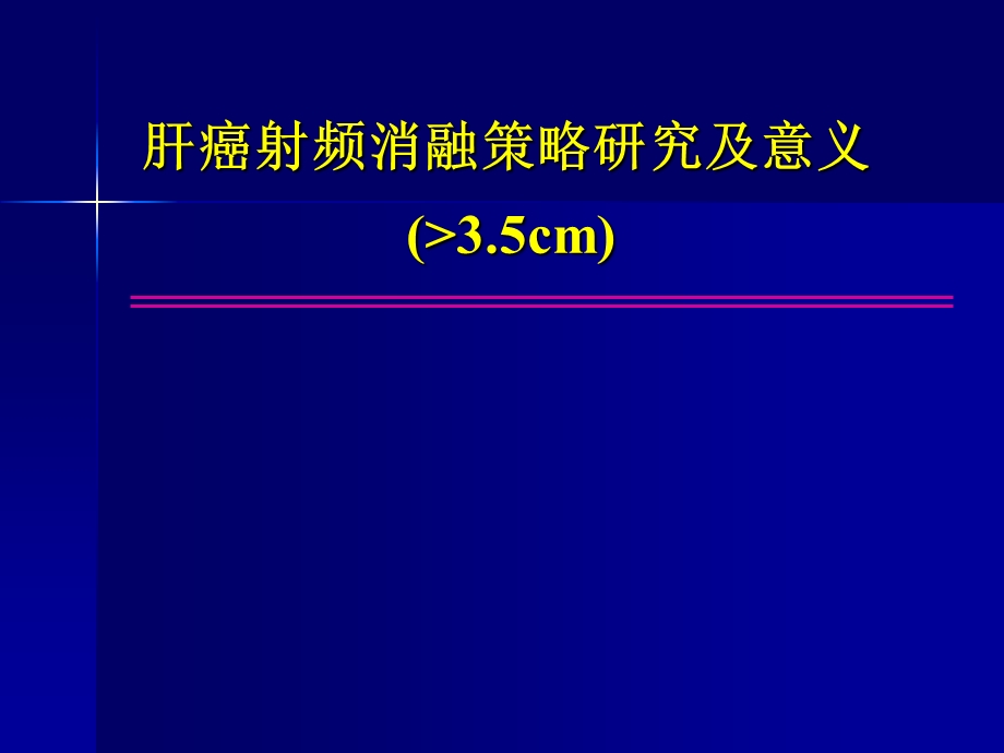 肝癌射频消融策略研究及意义.ppt_第1页