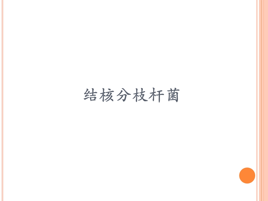 结核分枝杆菌.ppt.ppt_第1页