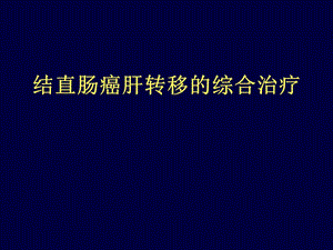 结直肠癌肝转移综合治疗现状.ppt