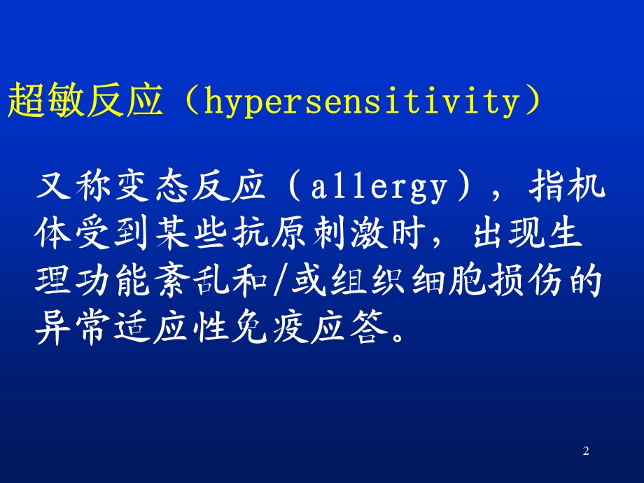 第十七章超敏反应.ppt_第2页