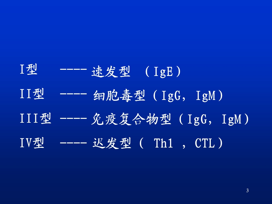 第十七章超敏反应.ppt_第3页