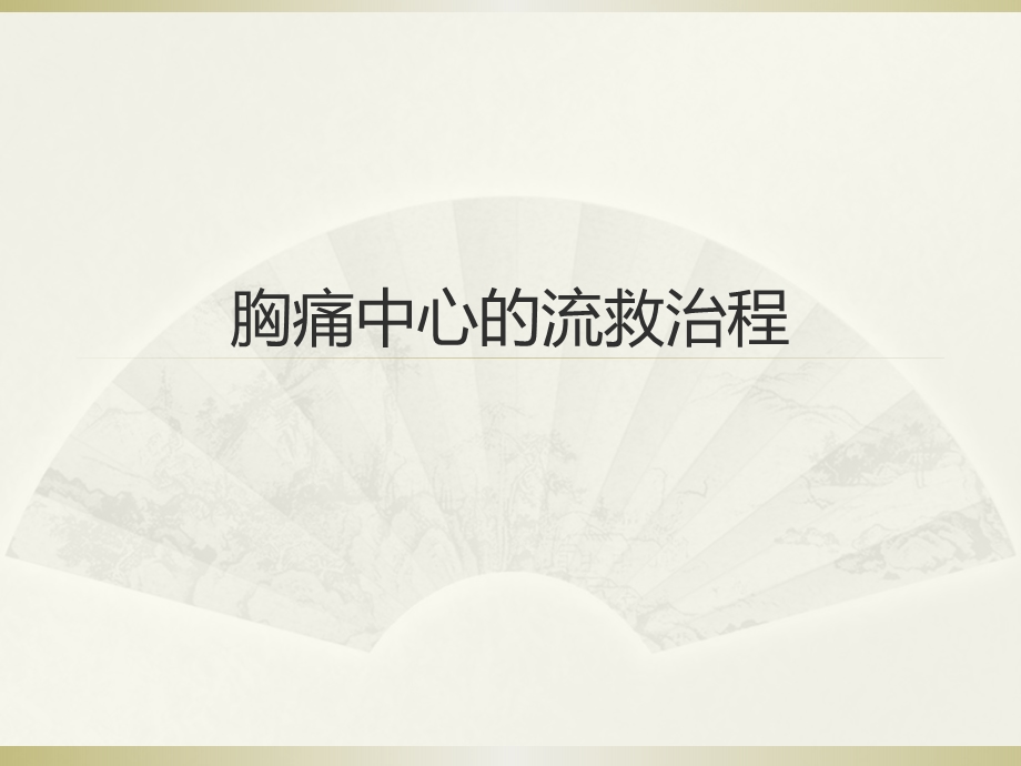 胸痛中心的救治流程图文.ppt_第1页