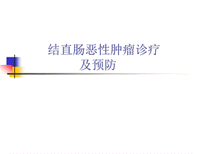 结直肠恶性肿瘤诊疗及预防.ppt