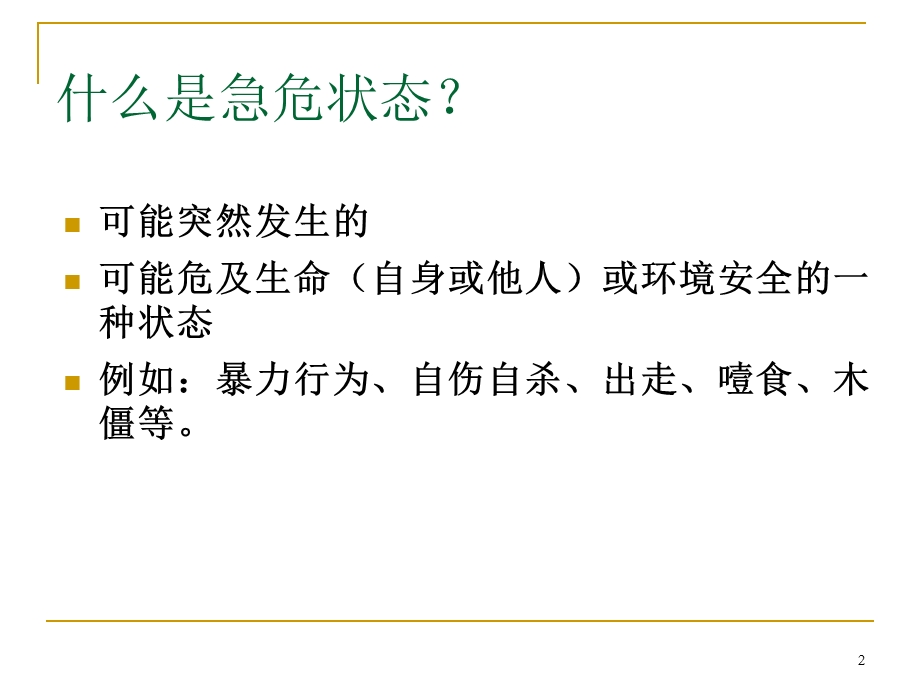 精神疾病患者急危状态的防范与护理.ppt_第2页