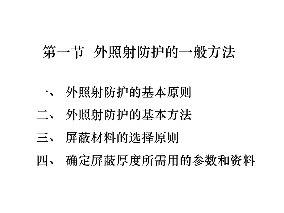 第四章 外照射防护.ppt_第3页