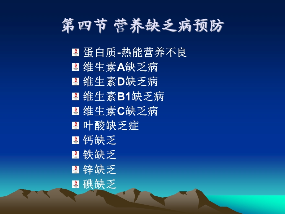 第四节营养缺乏病的预防.ppt.ppt_第1页