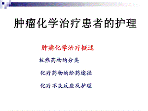 肿瘤化疗患者的护理【PPT】 .ppt