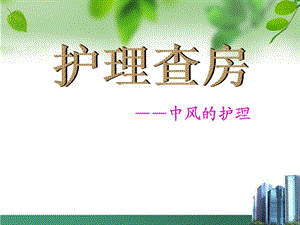 脑梗塞的中医护理查房 幻灯片.ppt