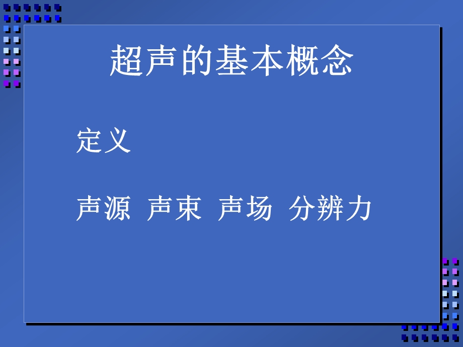 超声诊断的基础和原理.ppt_第2页