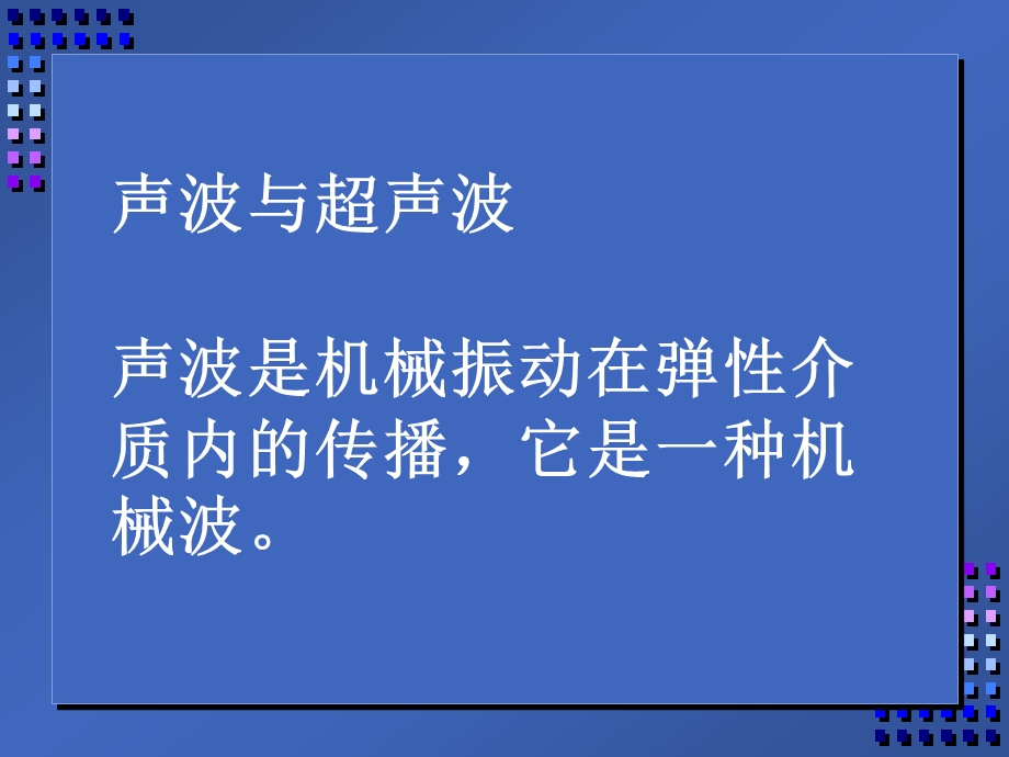 超声诊断的基础和原理.ppt_第3页