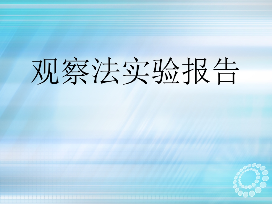 观察法案例.ppt_第1页