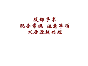 腹部手术配合常规.ppt.ppt