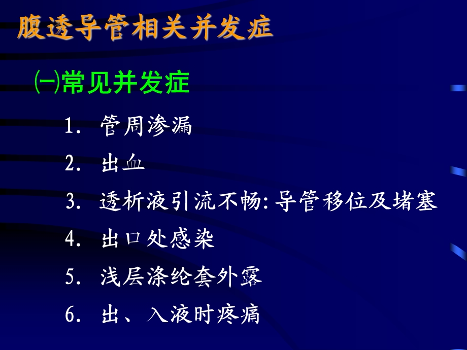 腹透导管相关并发症.ppt_第2页