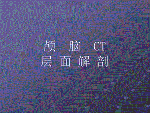 颅脑CT层面解剖.ppt