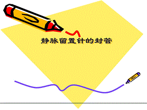 静脉留置针封管.ppt